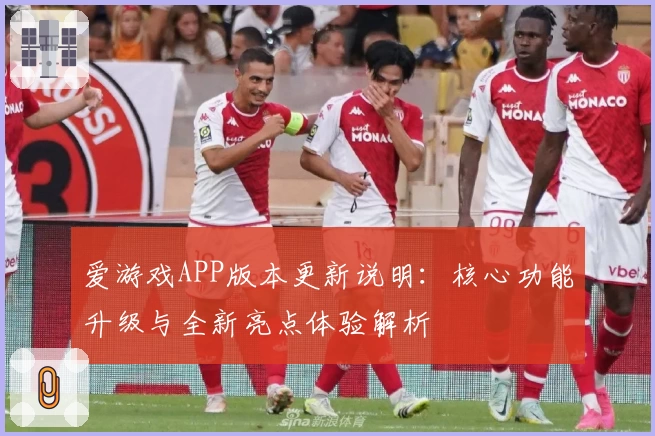 爱游戏APP版本更新说明：核心功能升级与全新亮点体验解析