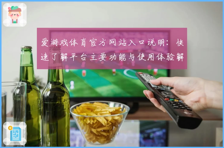 爱游戏体育官方网站入口说明：快速了解平台主要功能与使用体验解析