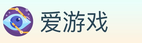 爱游戏